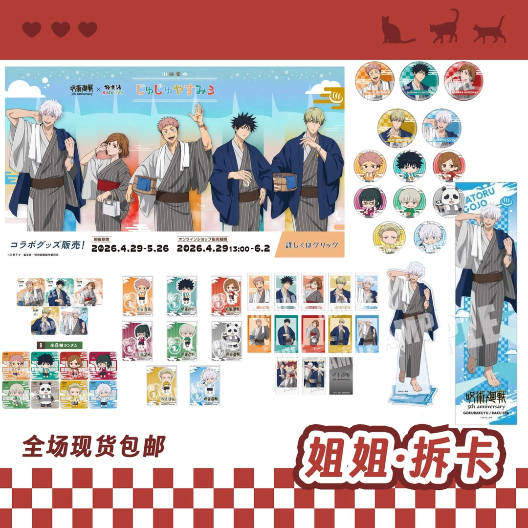 【日谷】咒术回战 极乐汤场贩系列 盲盒【代拆】