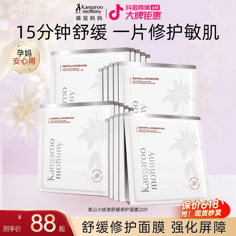 袋鼠妈妈孕妇面膜高山火绒草舒缓面膜孕妇护肤品孕期补水保湿专用