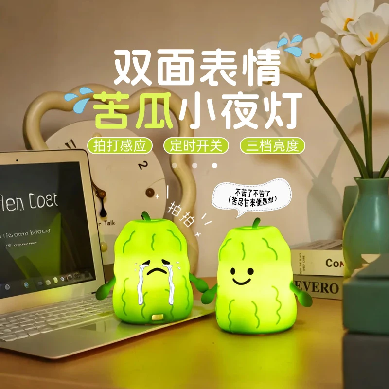 网红苦瓜硅胶拍拍灯仿真可爱减压小夜灯儿童伴睡礼品