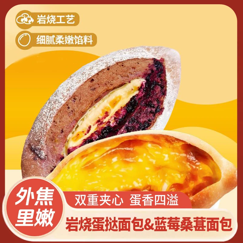 【岩烧厚乳蛋挞面包A】蓝莓桑葚代餐零食早餐夹心奶酪吐司饱腹宵夜