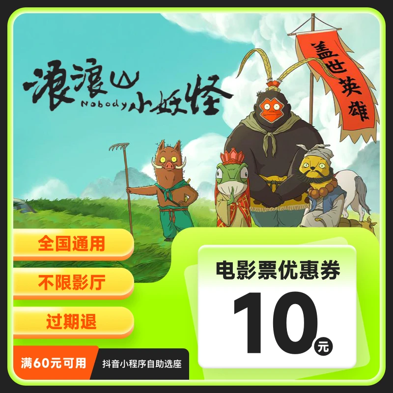 【浪浪山小妖怪】电影票10元代金券优惠券 观影立减券 满60元可用