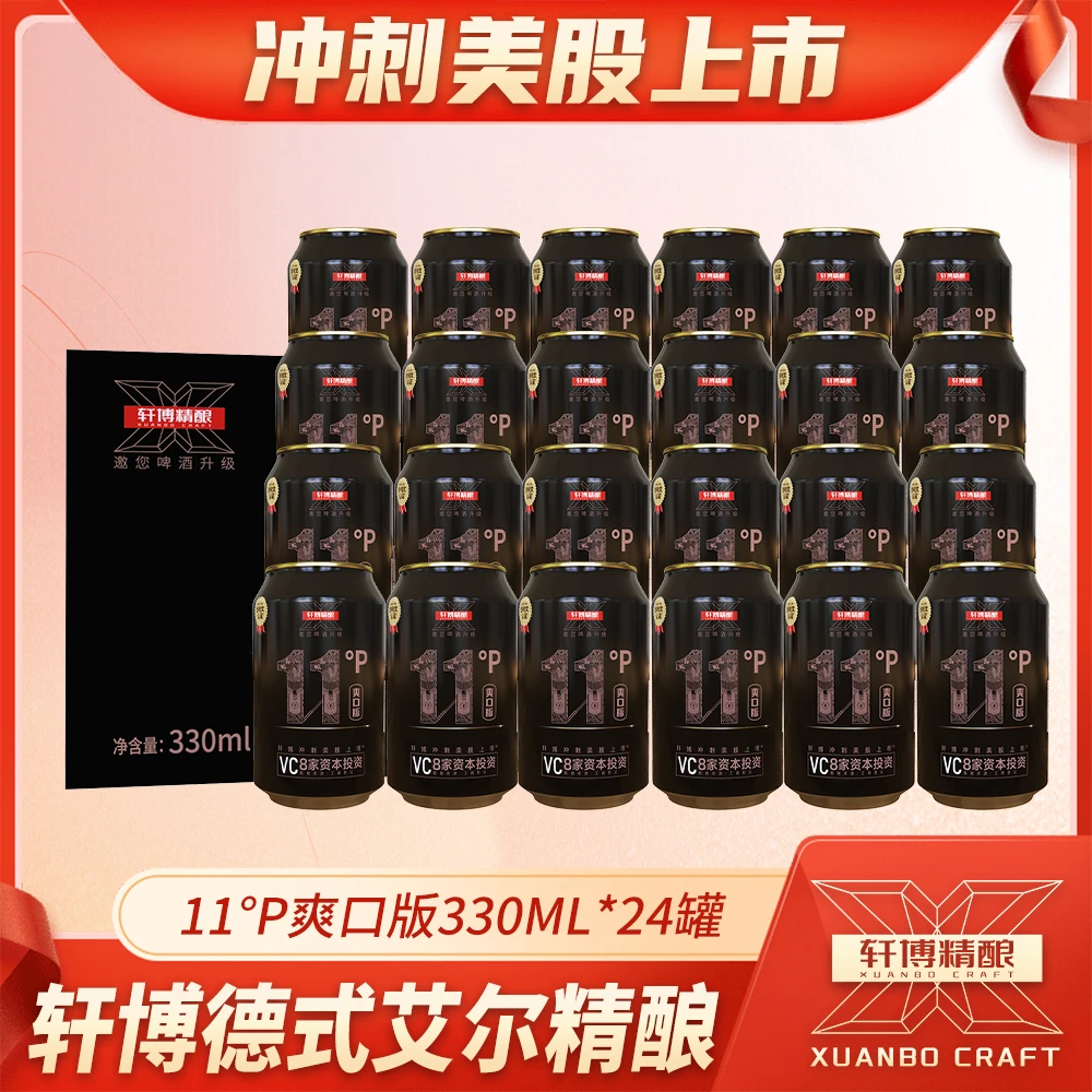 轩博精酿啤酒11°P爽口版330ML*24罐-S
