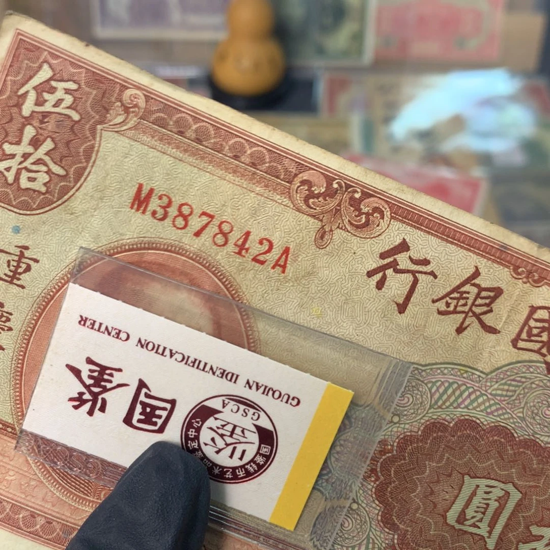 纸387842 面值50元