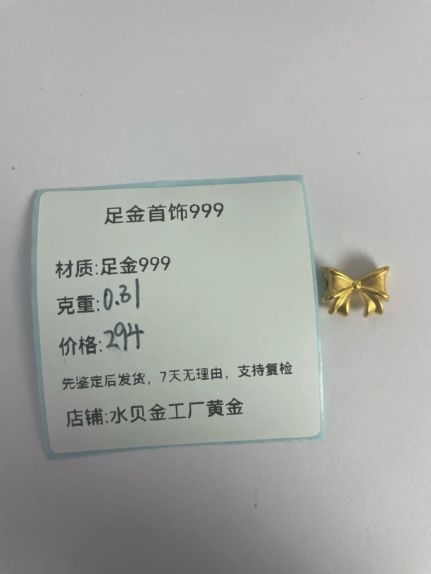 蝴蝶结转运珠足金999，先鉴定后发货