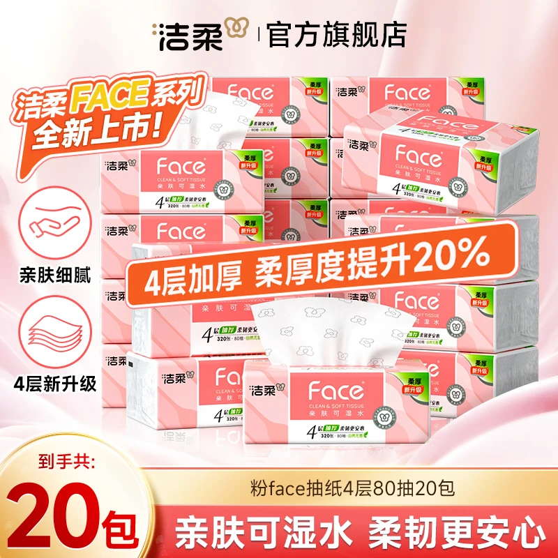 【新品上市】洁柔粉face抽纸80抽4层20包纸巾柔韧加厚纸巾家用整箱D
