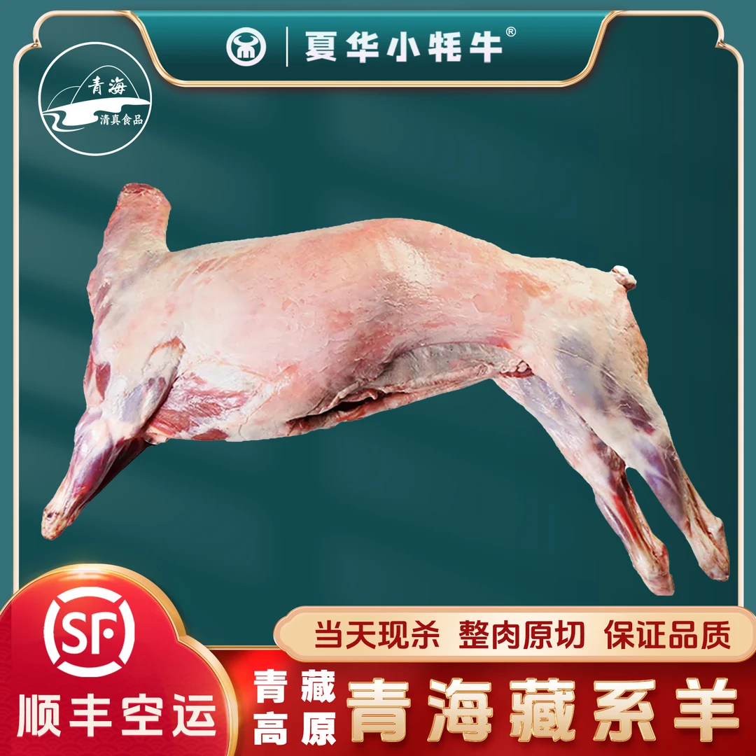 【夏华小牦牛】（青海藏系羔羊）青藏高原半羊四分体顺丰包邮次日发