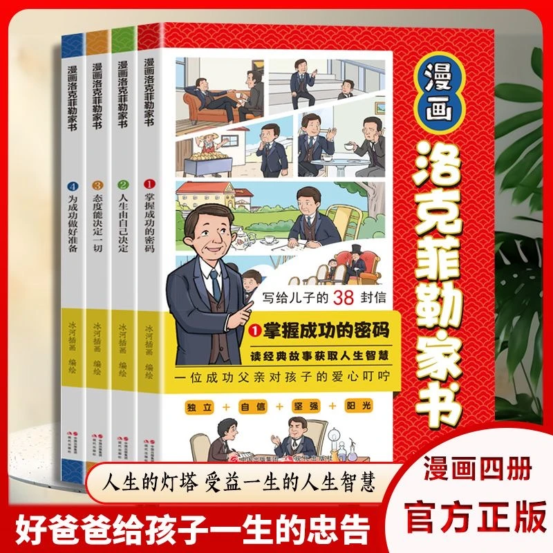 【东方文澜】漫画洛克菲勒家书全4册写给儿子的38封信家庭教育书籍