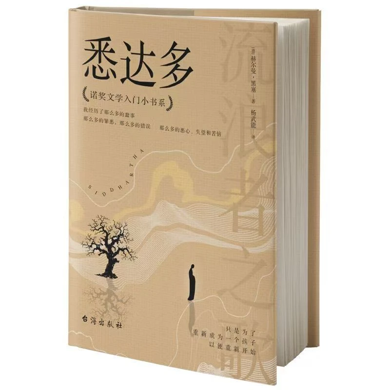悉达多精装本：黑塞作品 翻译家巴蜀译翁（杨武能）德语原版直译正版