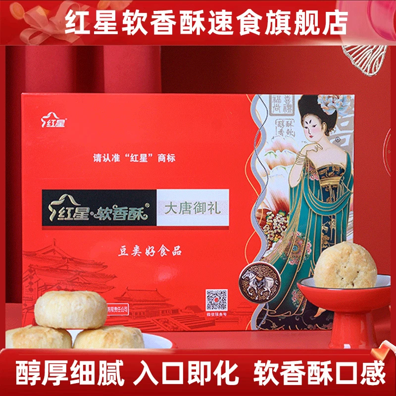 【红星软香酥大唐御礼】陕西特产糕点酥皮点心喜饼送礼礼盒装中秋送