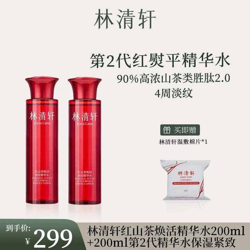 【官方正品】林清轩红山茶焕活精华水200ml+2代精华水保湿紧致200ml
