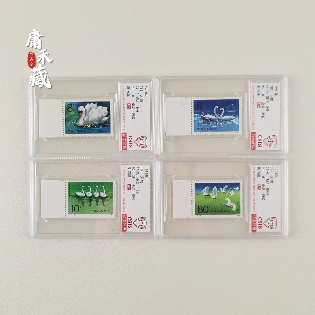 T83天鹅邮票 信泰评级90 OS 全品