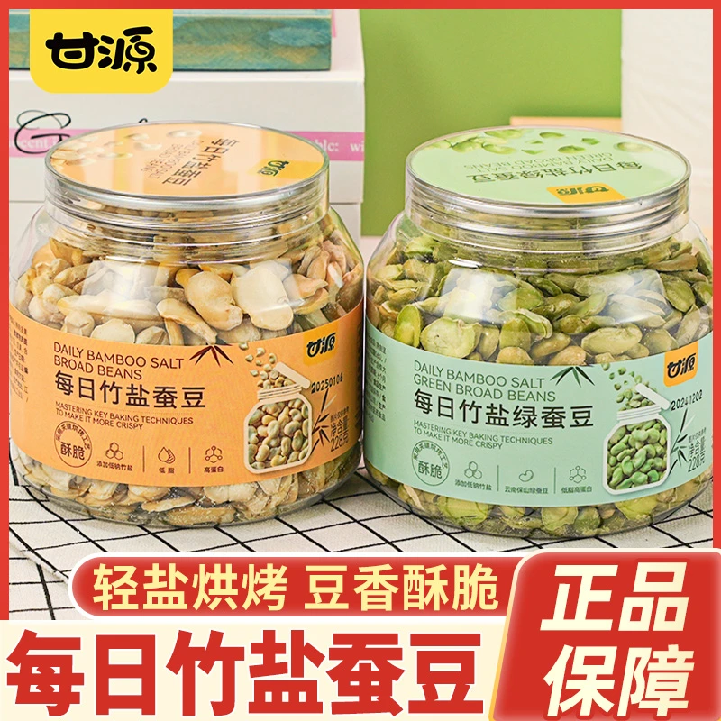 甘源每日竹盐蚕豆烘烤绿蚕豆酥脆兰花豆绿心蚕豆休闲零食解馋小吃