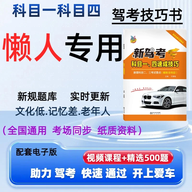 2025年驾考全科新规VIP软件精选科目四科一技巧速记口诀书