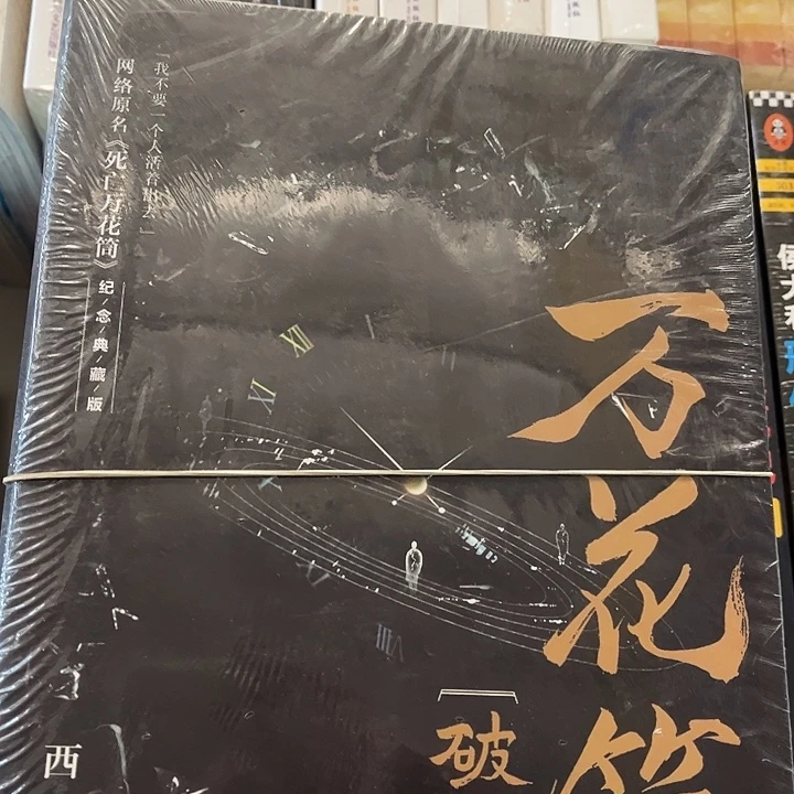 死亡万花筒全新全套四本