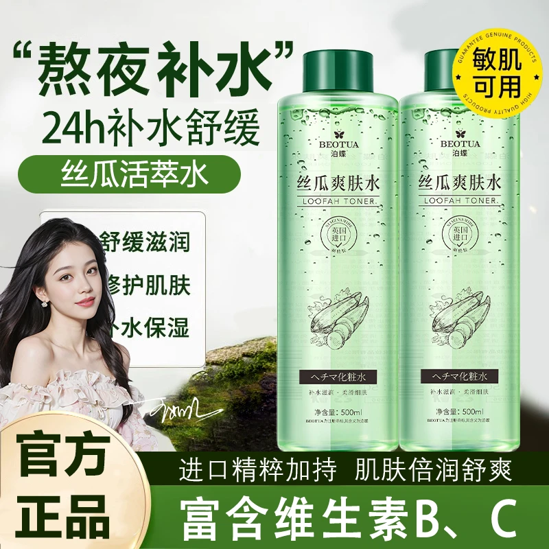 【大容量500ml】丝瓜保湿水爽肤补水控油舒缓修复收缩毛孔男女通用