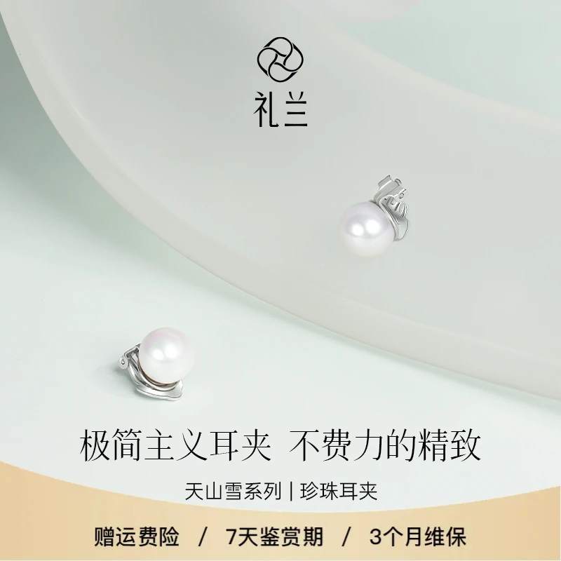 礼兰珠宝 天山雪（浮光）S925银淡水珍珠耳夹10-11mm