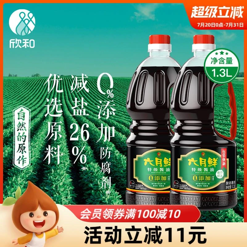 欣和六月鲜酱油生抽1.3L*2瓶特级原酿酱油减盐26%厨房家用调料