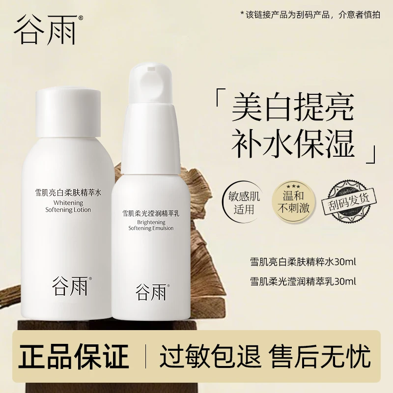【直播专享】谷雨雪肌水乳套装30ml+30ml提亮补水保湿护肤品（刮码