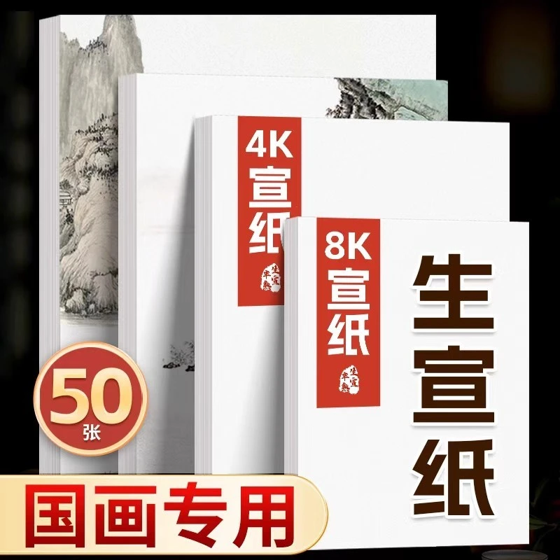 国画专用生宣纸8k4k专用纸水墨画八开画纸生宣初学者小学生练中国