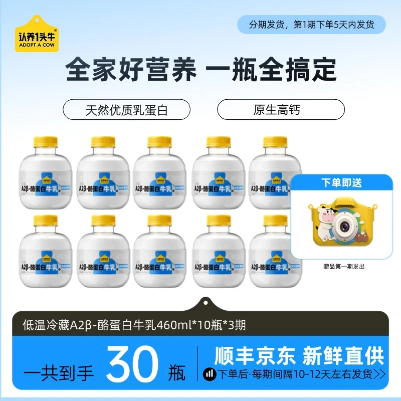 【分期配送】认养一头牛低温冷藏A2型吨吨牛乳460ml*10瓶*3期GQ