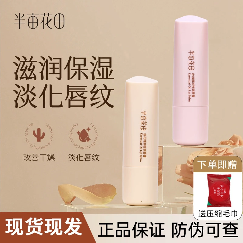半亩花田精油润唇膏女保湿滋润护唇补水淡化唇纹唇膜秋冬正品