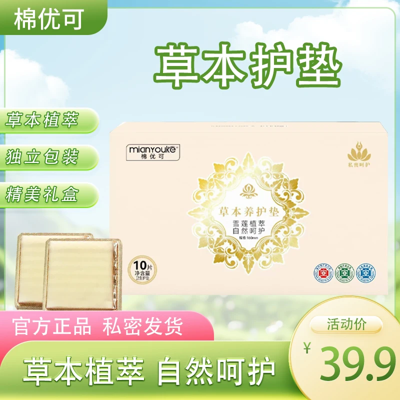 棉优可【医护级认证】草本养护贴薄款温和礼盒包装草本精华自然呵护