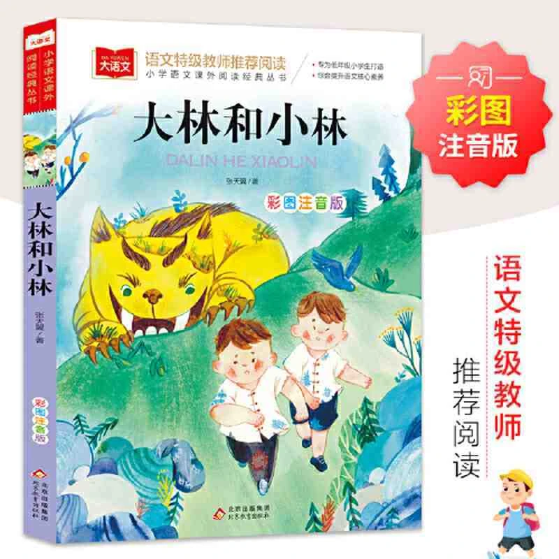 [大开本]大林和小林彩图注音版大语文小学课外书