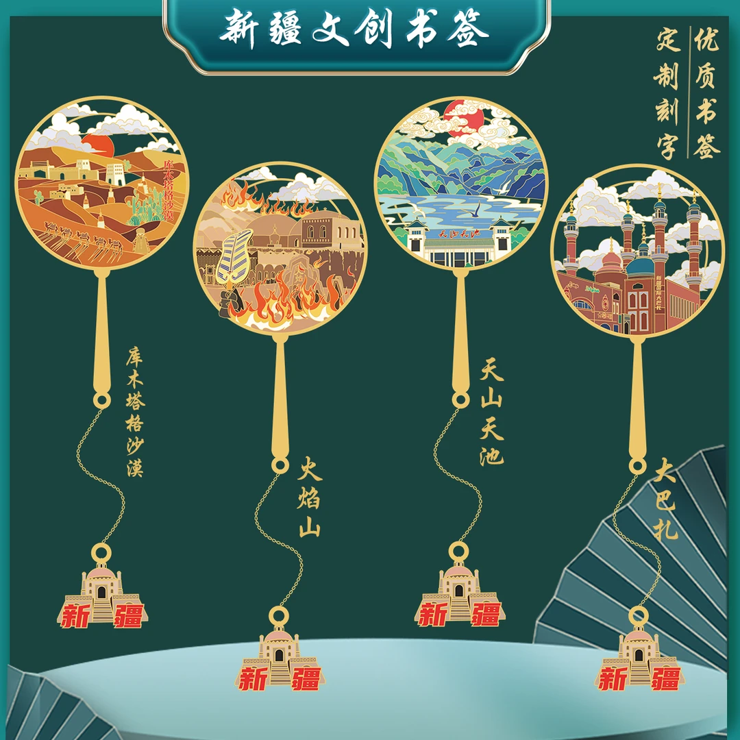 （有版权）新疆金属书签火焰山库木塔格沙漠天山天池文创纪念品刻字