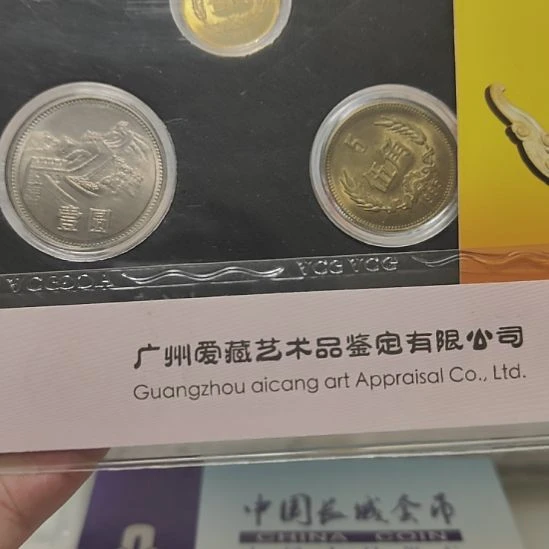 其他普通金属85长城币一套3枚好品