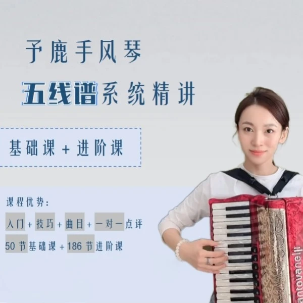 予鹿手风琴五线谱精讲视频课-lh