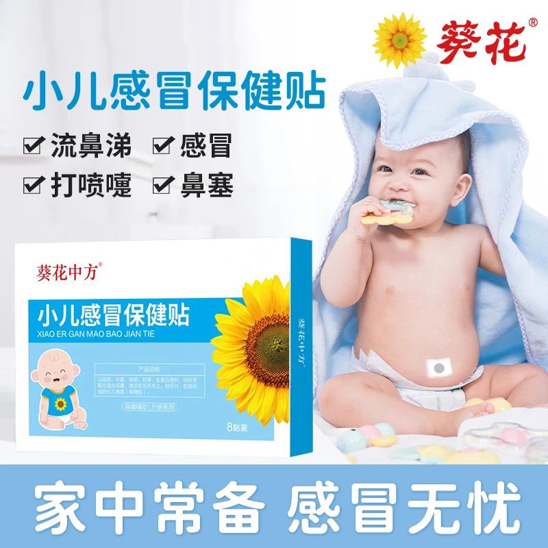 葵花小儿感冒贴婴儿小孩儿童感冒贴咳嗽流鼻涕感冒肚脐贴官方正品 医用级 远红外小儿止咳贴