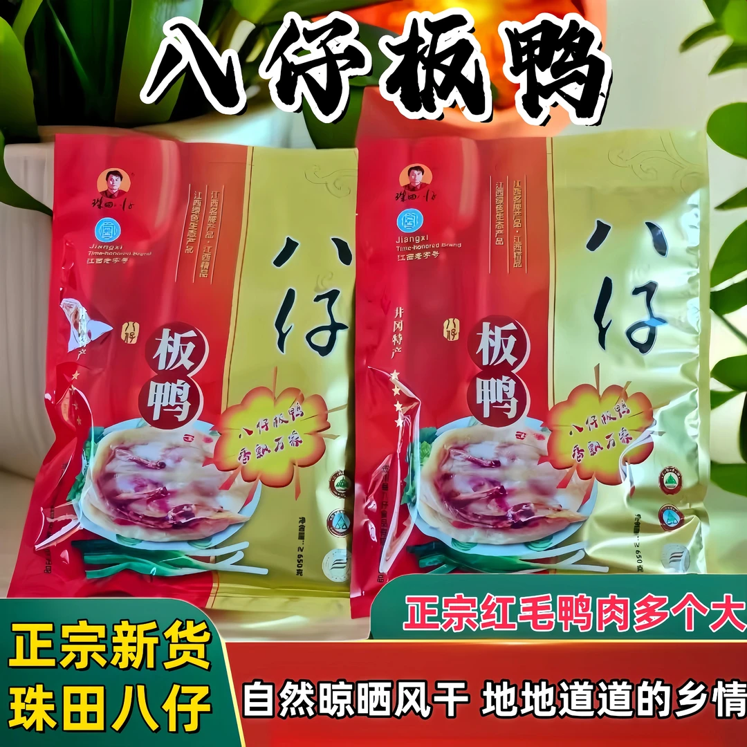 正宗遂川珠田八仔板鸭井冈红毛鸭江西特产自然风干遂川板鸭咸香
