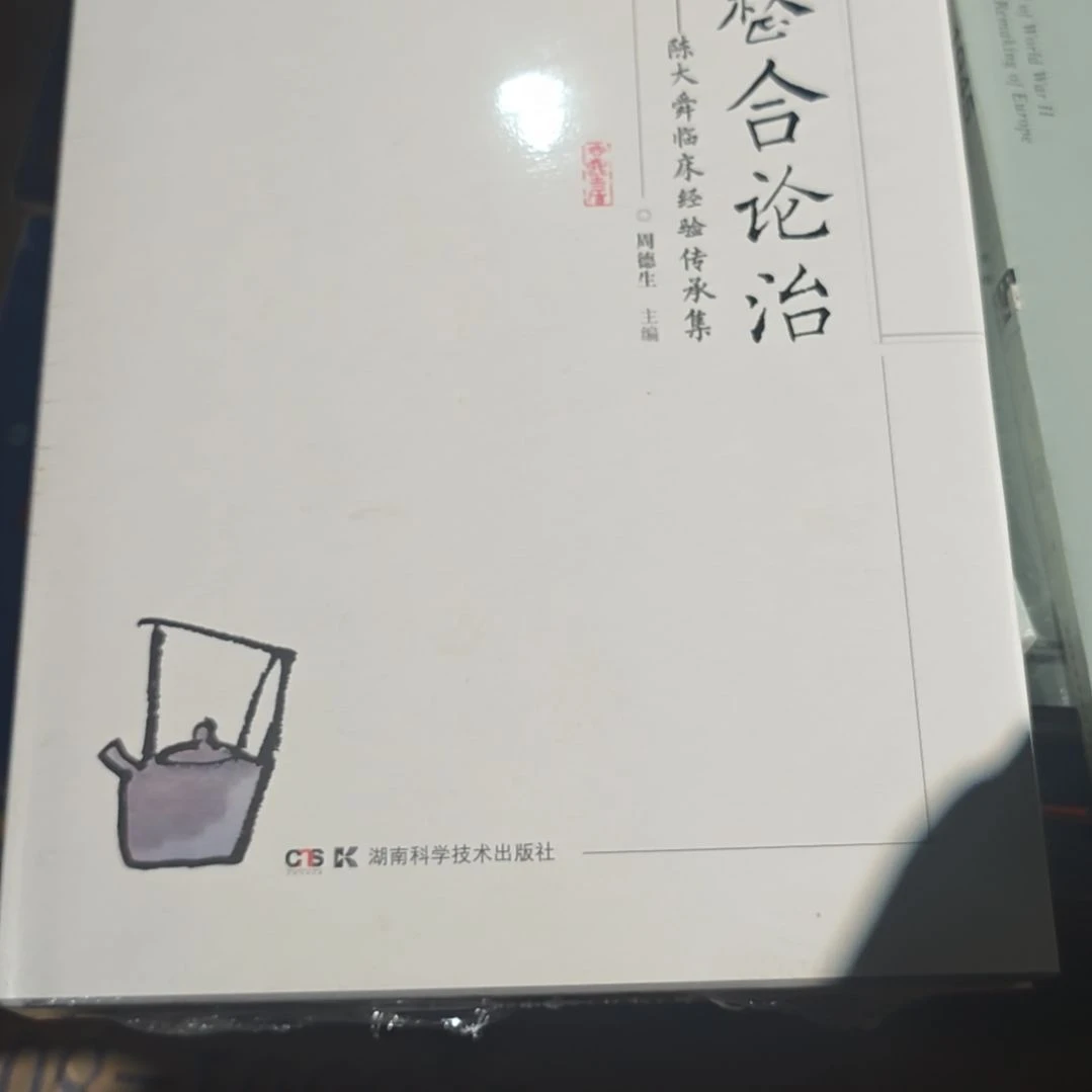 整合论治精装塑封全新