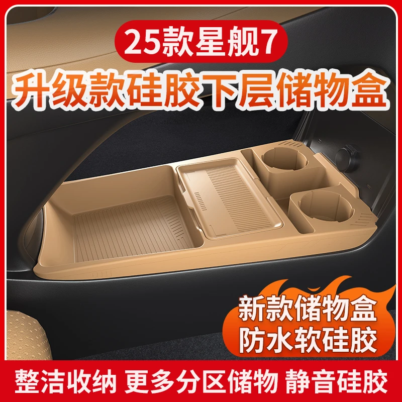 适用于星舰7中控下层硅胶储物盒汽车内饰改装收纳用品