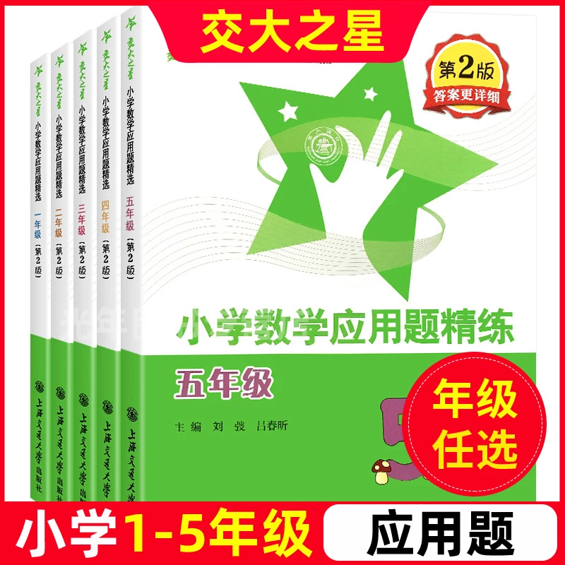 交大之星小学数学应用题精练12345年级天天练思维训练基础
