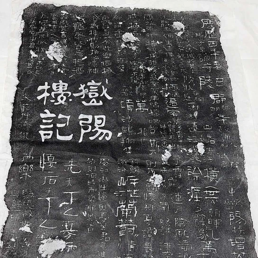 其他拓片用纸岳阳楼记