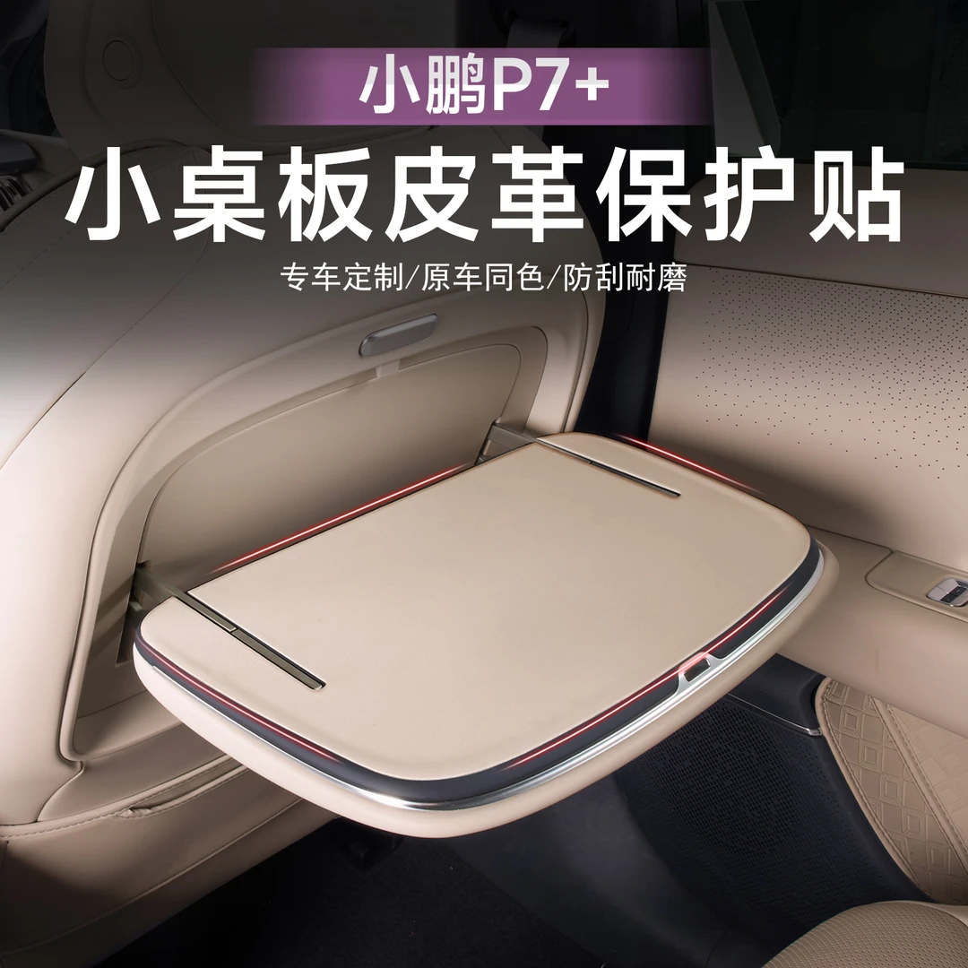 适用小鹏P7+后排座椅小桌板皮革保护贴面板防护垫内饰配件用品