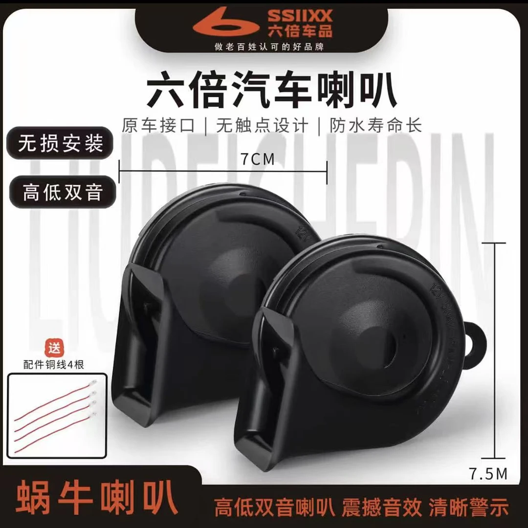 六倍电子汽车喇叭