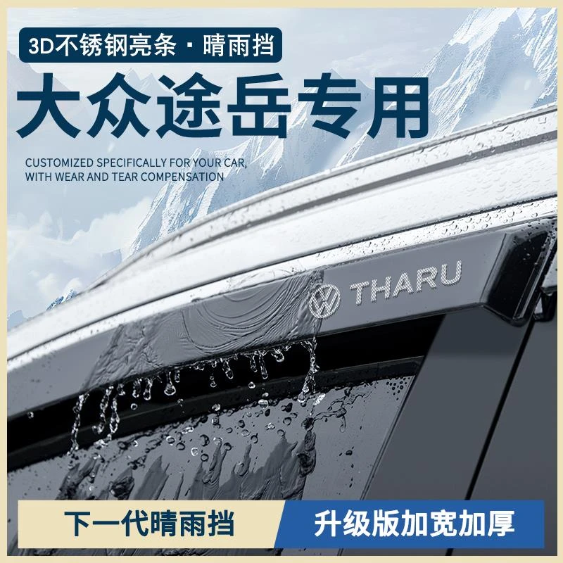 恒心25款2025大众途岳新锐XR汽车配件车窗雨眉晴雨挡雨板防雨条遮