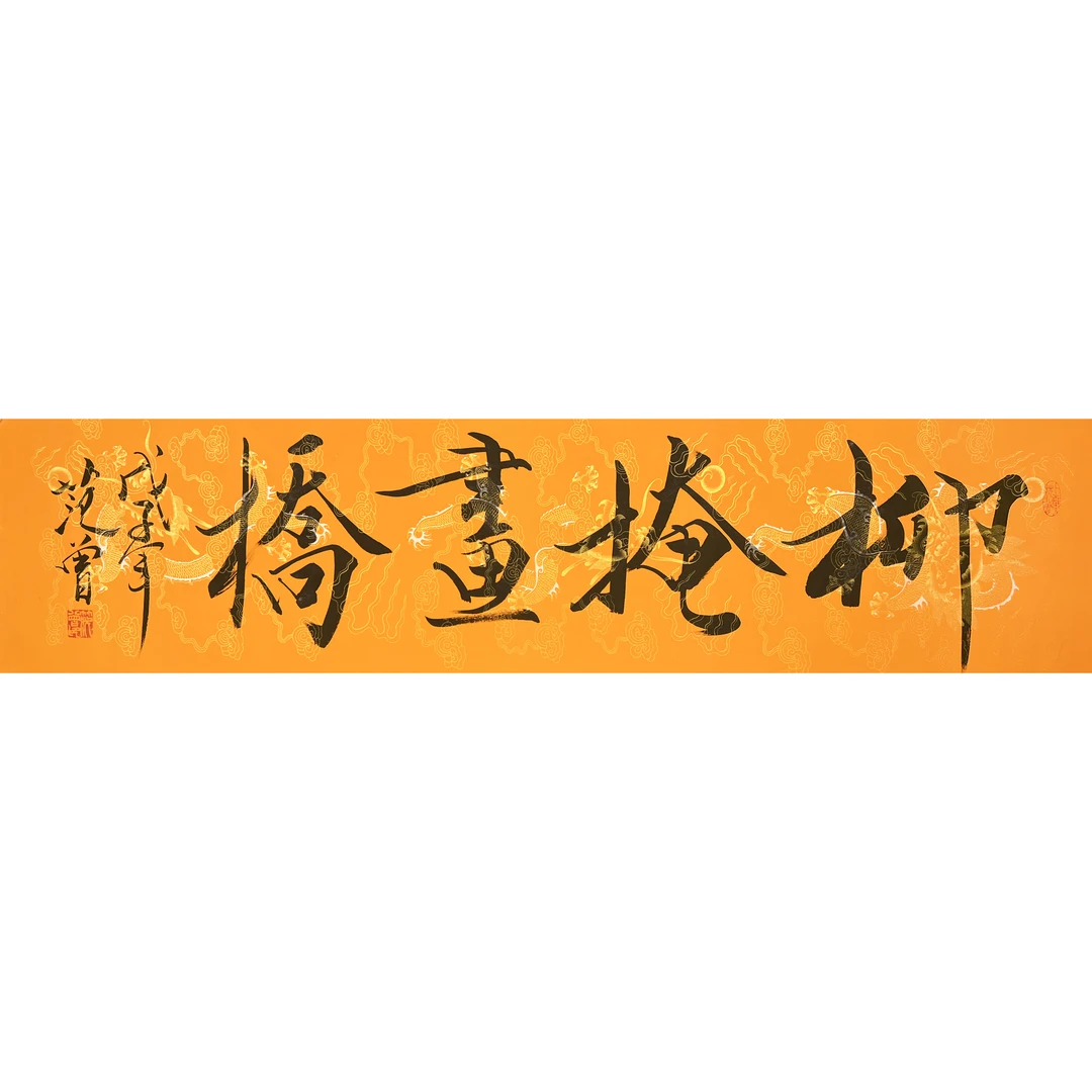 ZT10373-范曾书法136x34cm/约4平尺