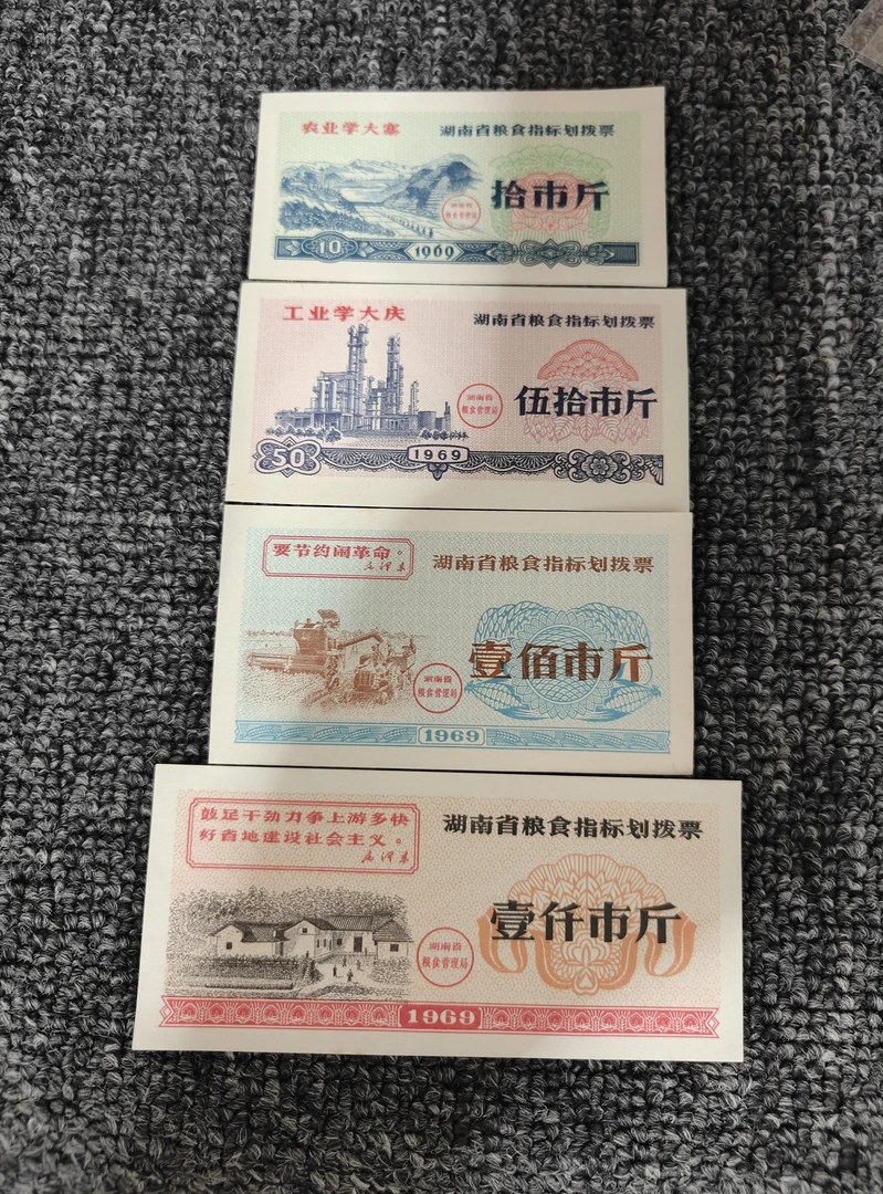 全新湖南省69年语录粮票4全保真保老
