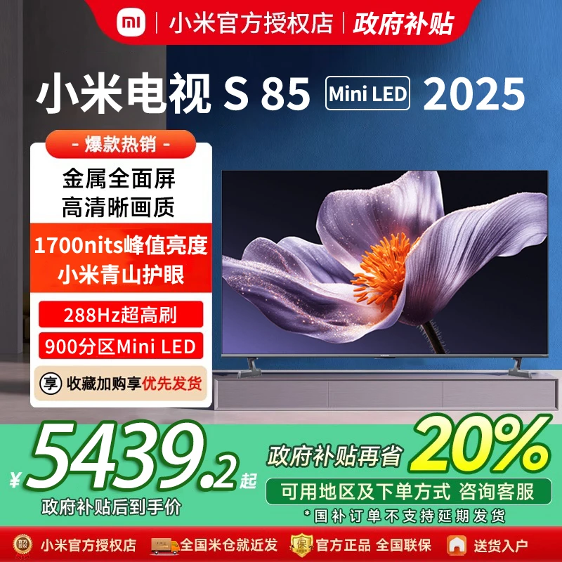【新品】小米S85 MiniLED 2025低反屏900分区电视机以旧换新补贴