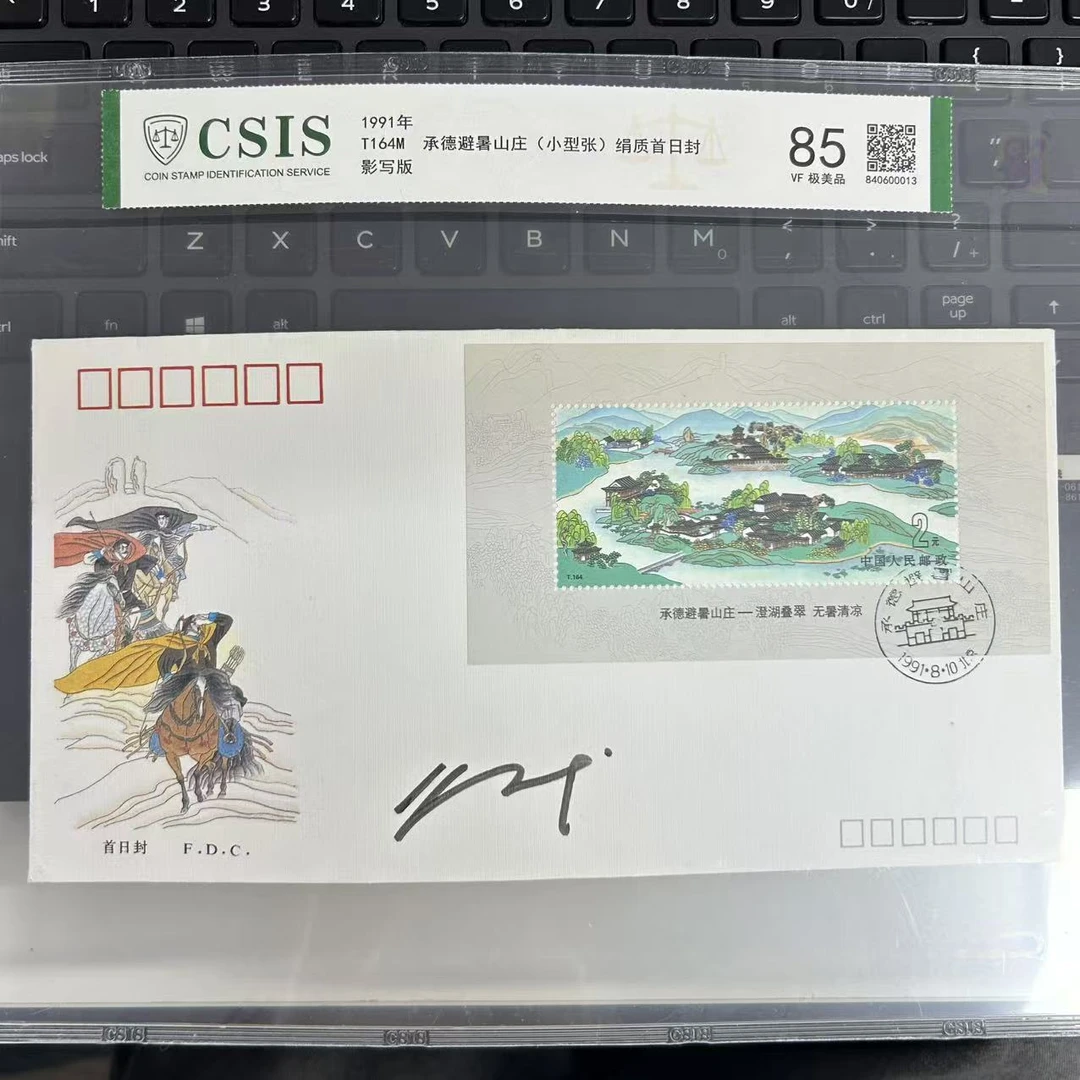 T164 承德避暑山庄 小型张 绢质 首日封  签名