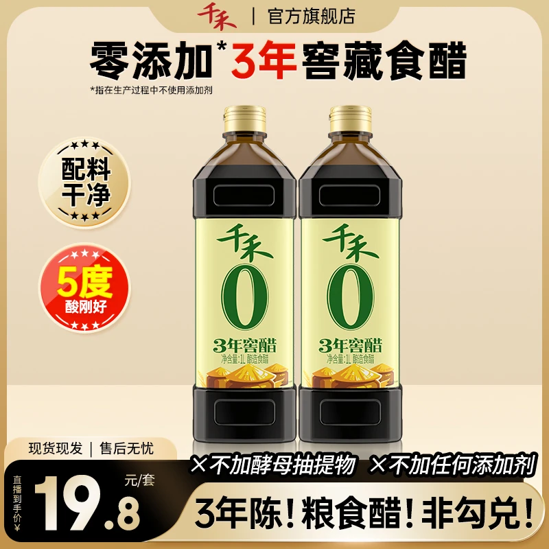 千禾零添加窖醋3年1L家用五种粮食酿造食醋古法窖藏陈醋旗舰店Q