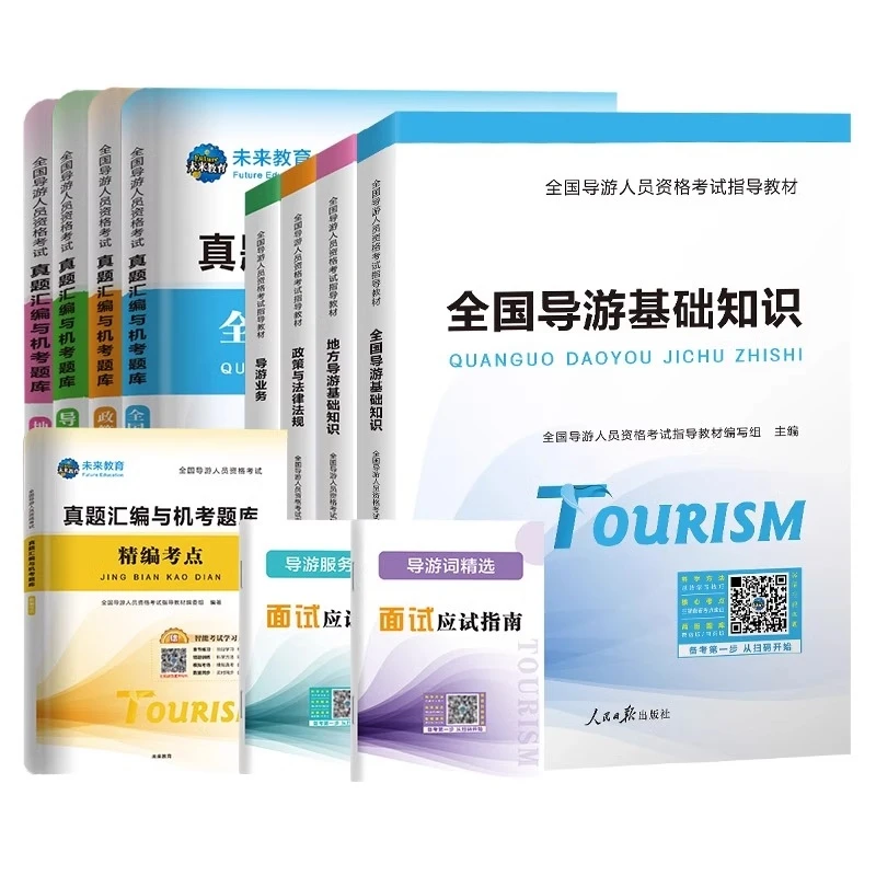 2025年度全国导游人员资格考试教材+试卷11本套