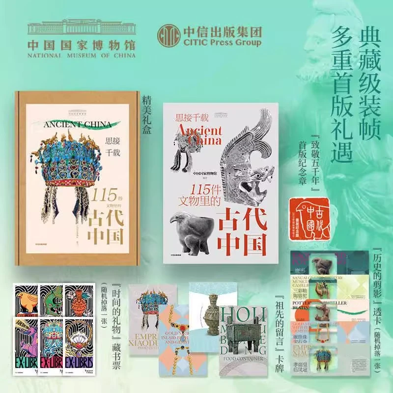 【首版纪念章+随机掉落藏书票等 】思接千载115 件文物里的古代中国