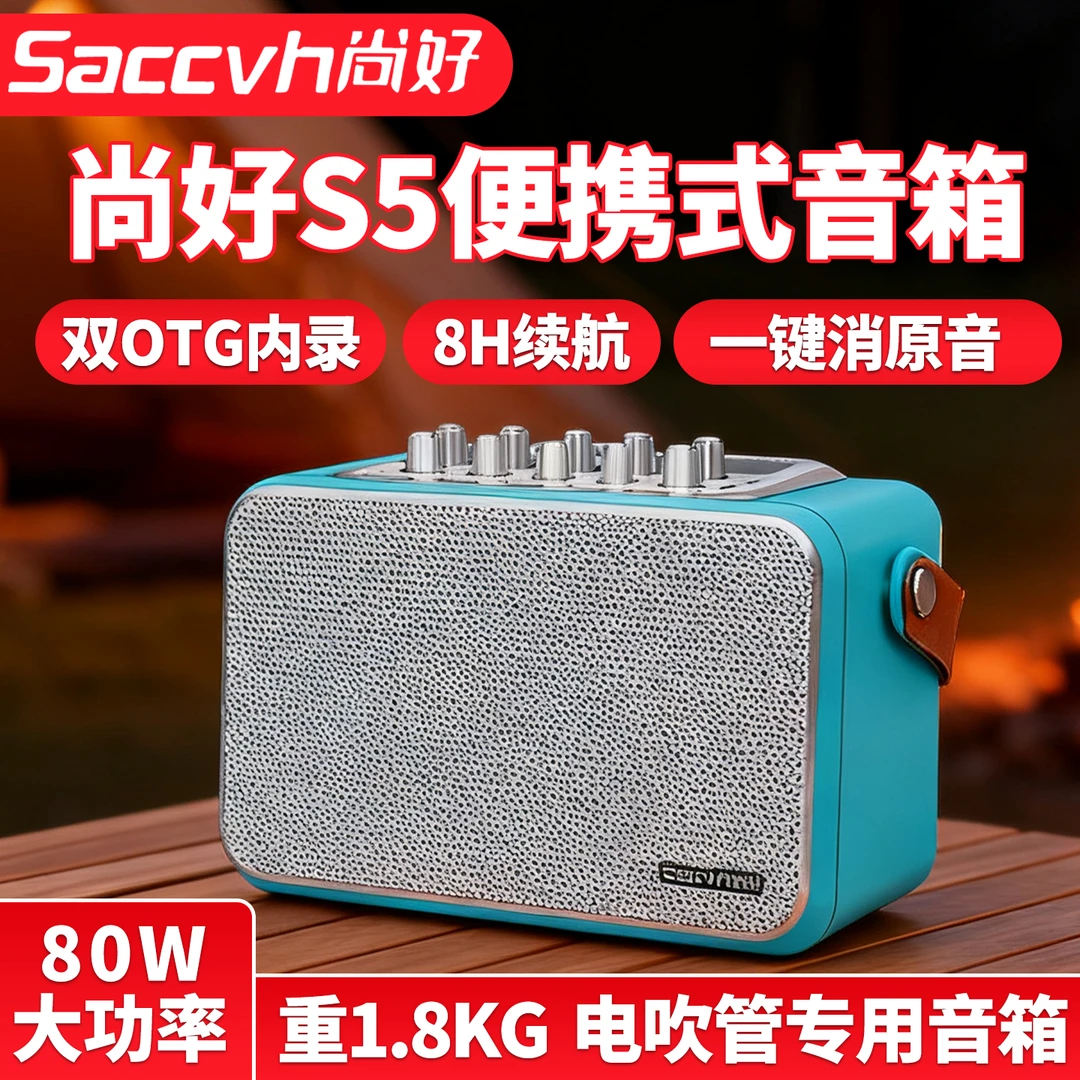 尚好S5音箱小型电吹管电萨克斯专用户外演出直播便携内录音箱音响