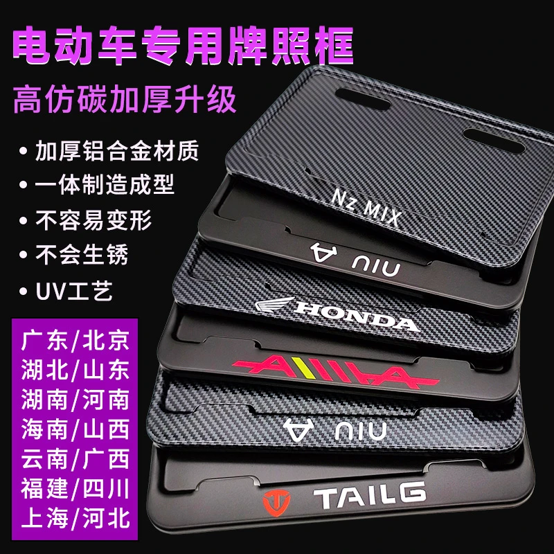 电动车牌框架适用小牛碳纤维爱玛雅迪绿源小刀广东北京湖北湖南