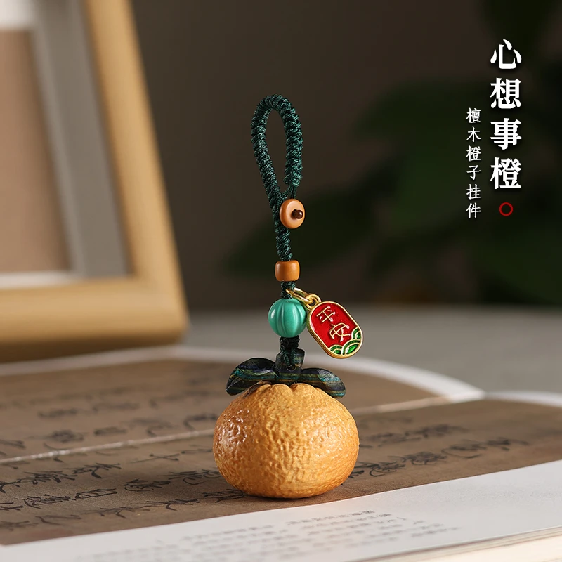 檀木橙子汽车钥匙扣挂件心想事成钥匙圈环挂饰手机链挂绳包包挂坠