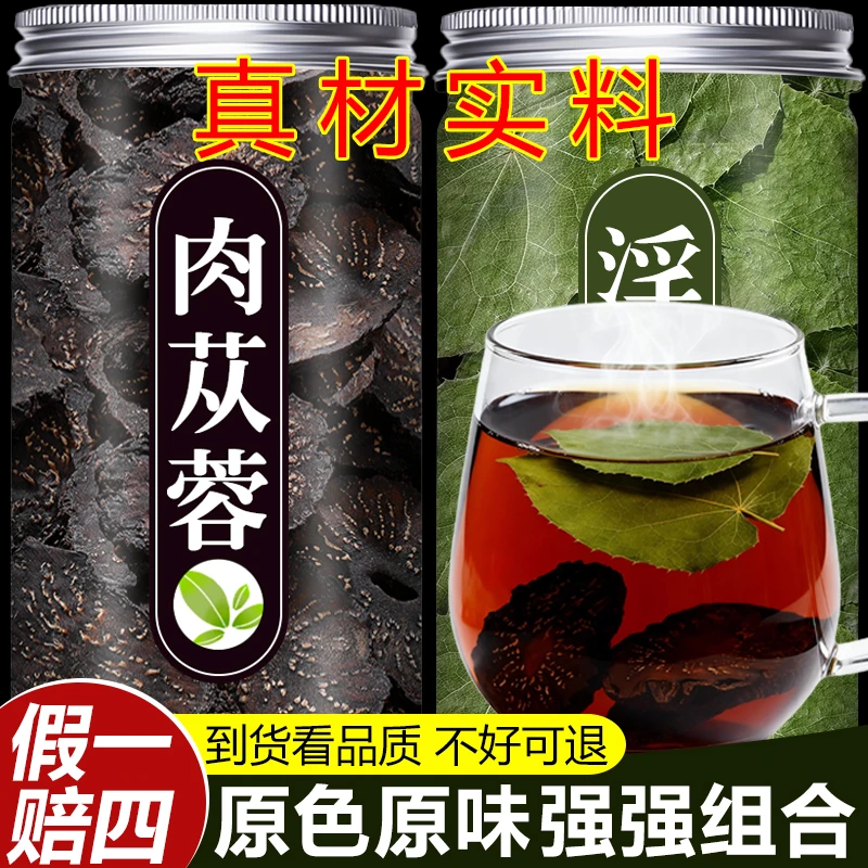 【保真】肉苁蓉淫羊藿组合装冲泡男士泡茶泡水喝真材实料不掺假